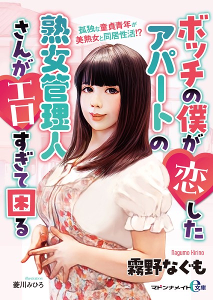 霧野なぐも❤-ボッチの僕が恋したアパートの熟女管理人さんがエロすぎて困る【FANZA限定特典付き】/