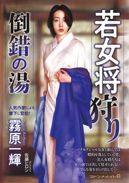 霧原一輝❤-若女将狩り 倒錯の湯/