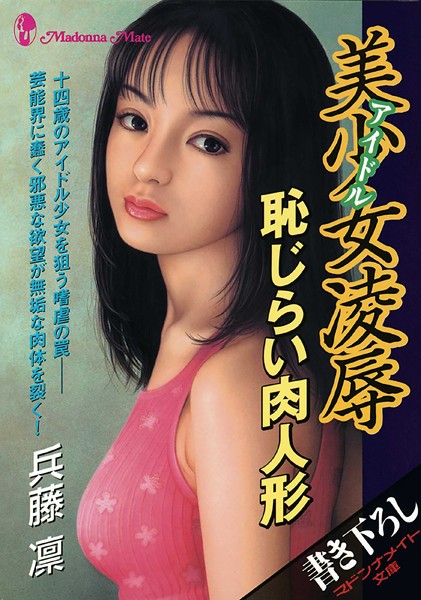 兵藤凛❤-美少女凌● 恥じらい肉人形/
