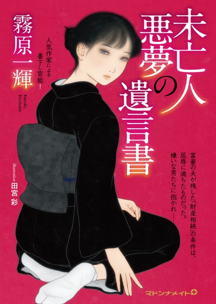 霧原一輝❤-未亡人 悪夢の遺言書/