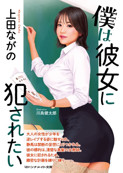 上田ながの❤-僕は彼女に犯●れたい/