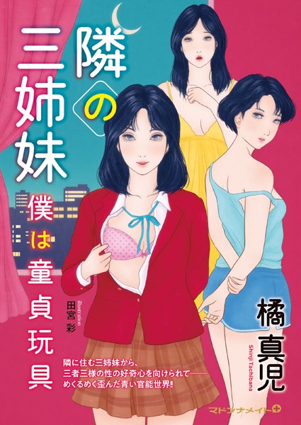 橘真児❤-隣りの三姉妹 僕は童貞玩具/