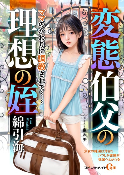 綿引海❤-変態伯父の理想の姪 ママのかわりに調教されて……/