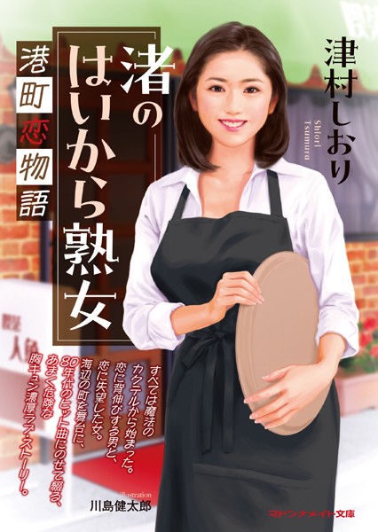 津村しおり❤-渚のはいから熟女 港町恋物語/