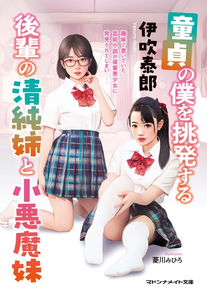 伊吹泰郎❤-童貞の僕を挑発する後輩の清純姉と小悪魔妹/