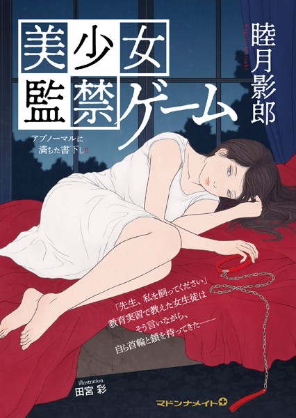 睦月影郎❤-美少女 監禁ゲーム/