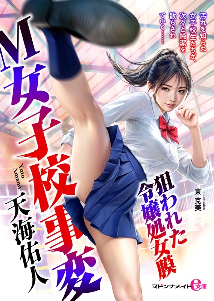 天海佑人❤-M女子校事変 狙われた令嬢処女膜/