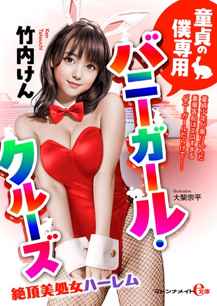 竹内けん❤-童貞の僕専用バニーガール・クルーズ 絶頂美処女ハーレム/