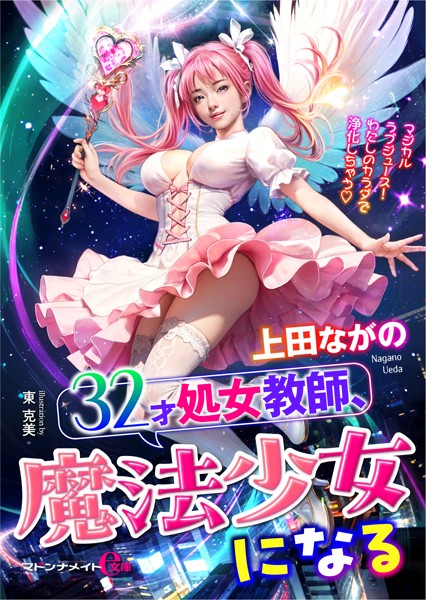 上田ながの❤-32才処女教師、魔法少女になる/