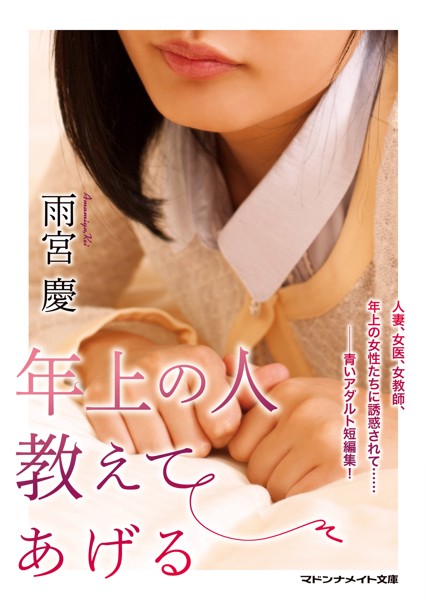 雨宮慶❤-年上の人 教えてあげる/