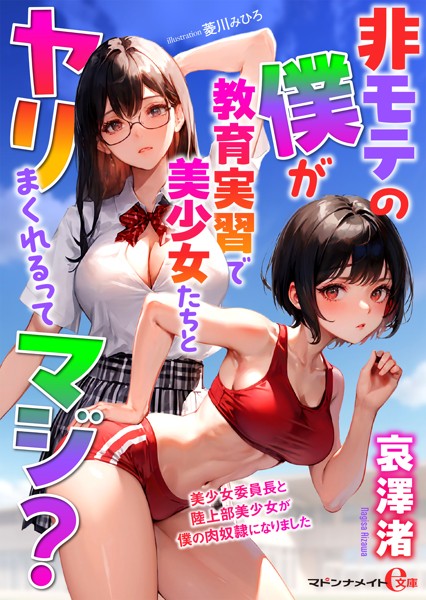 哀澤渚❤-非モテの僕が教育実習で美少女たちとヤリまくれるってマジ？/