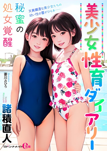 諸積直人❤-美少女性育ダイアリー 秘蜜の処女覚醒/