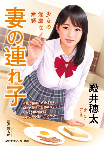 殿井穂太❤-妻の連れ子 少女の淫靡な素顔/