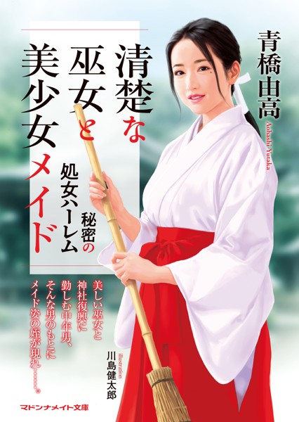 青橋由高❤-清楚な巫女と美少女メイド 秘密の処女ハーレム/
