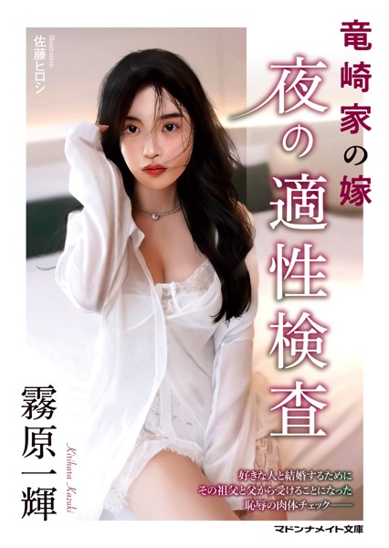 霧原一輝❤-竜崎家の嫁 夜の適性検査/