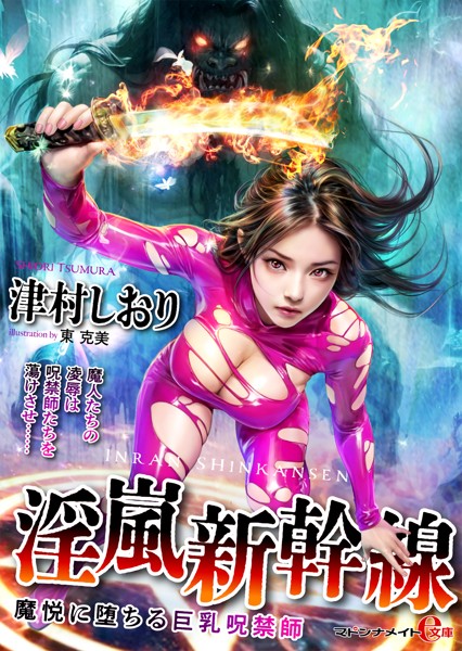 津村しおり❤-淫嵐新幹線 魔悦に堕ちる巨乳呪禁師/