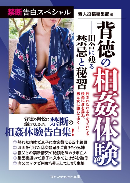 素人投稿編集部❤-禁断告白スペシャル 背徳の相姦体験――田舎に残る禁忌と秘習/