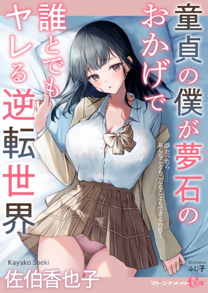 佐伯香也子❤-童貞の僕が夢石のおかげで誰とでもヤレる逆転世界/