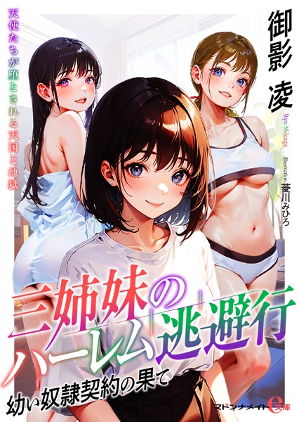 御影凌❤-三姉妹のハーレム逃避行 ●●奴●契約の果て/