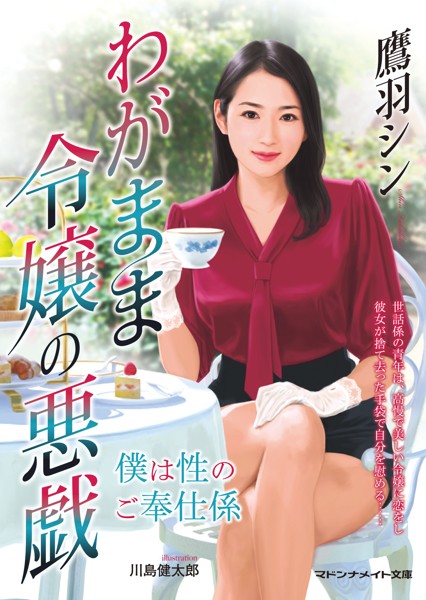 鷹羽シン❤-わがまま令嬢の悪戯 僕は性のご奉仕係/