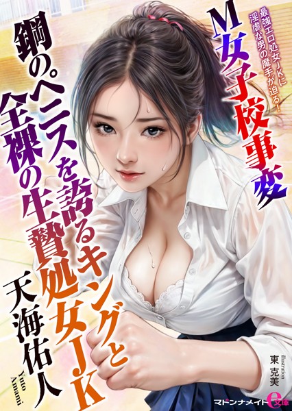 天海佑人❤-M女子校事変 鋼のペニスを誇るキングと全裸の生贄処女JK/