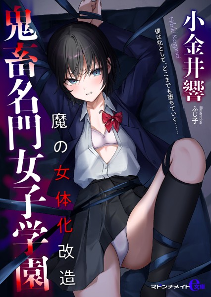 小金井響❤-鬼畜名門女子学園 魔の女体化改造/
