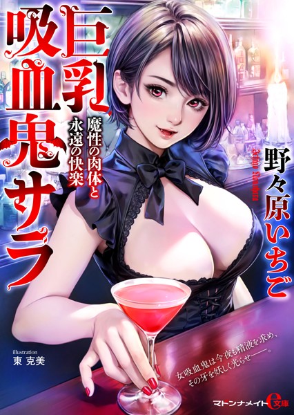 野々原いちご❤-巨乳吸血鬼サラ 魔性の肉体と永遠の快楽/