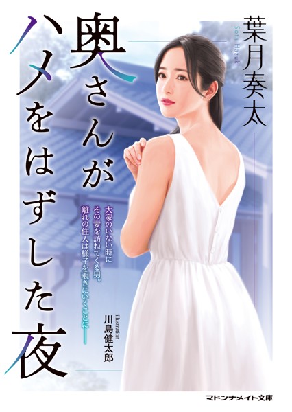 葉月奏太❤-奥さんがハメをはずした夜/