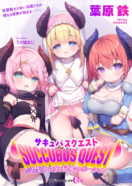 葉原鉄❤-サキュバスクエスト ぷち聖女さまと秘蜜のポーション/