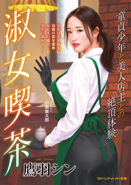 鷹羽シン❤-淑女喫茶 童貞少年と美人店主との絶頂体験/
