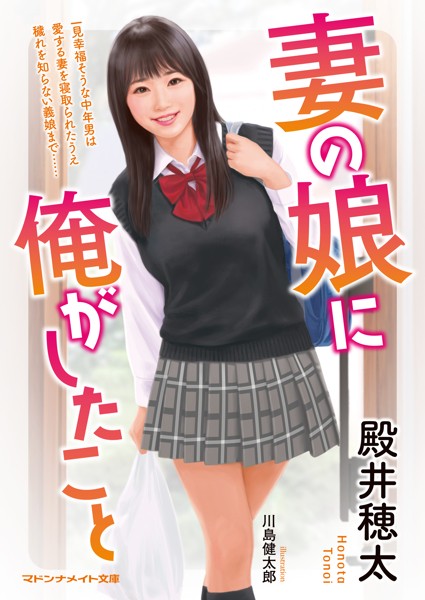 殿井穂太❤-妻の娘に俺がしたこと/