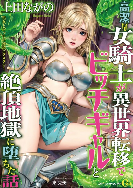 上田ながの❤-高潔な女騎士が異世界転移でビッチギャルと絶頂地獄に堕ちた話/