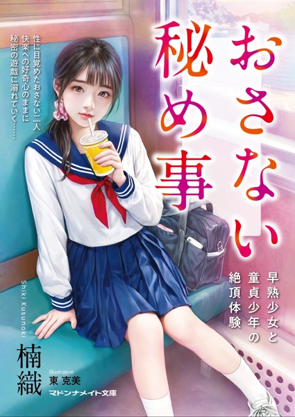 楠織❤-おさない秘め事 早熟少女と童貞少年の絶頂体験/