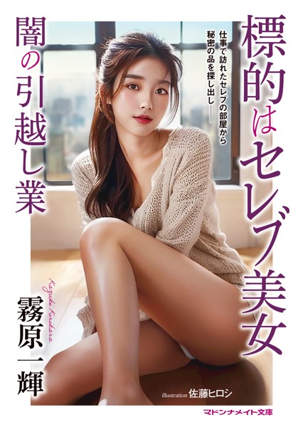 霧原一輝❤-標的はセレブ美女 闇の引越し業/