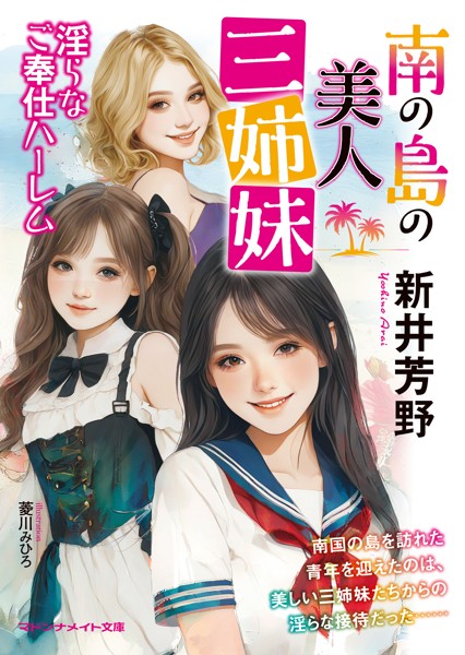 新井芳野❤-南の島の美人三姉妹 淫らなご奉仕ハーレム/