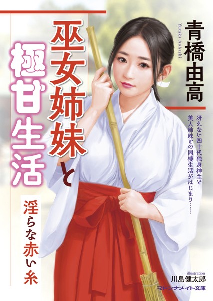 青橋由高❤-巫女姉妹と極甘生活 淫らな赤い糸/