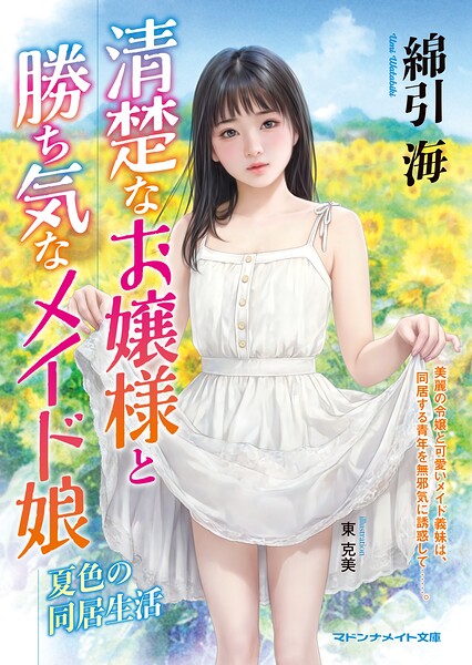 綿引海❤-清楚なお嬢様と勝ち気なメイド娘 夏色の同居生活/