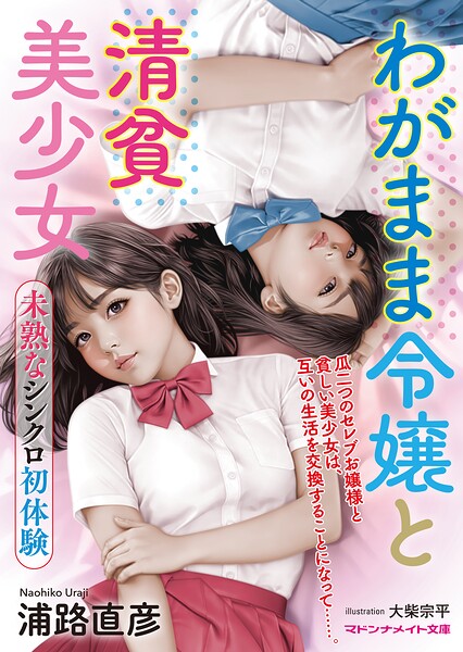 浦路直彦❤-わがまま令嬢と清貧美少女 未熟なシンクロ初体験/