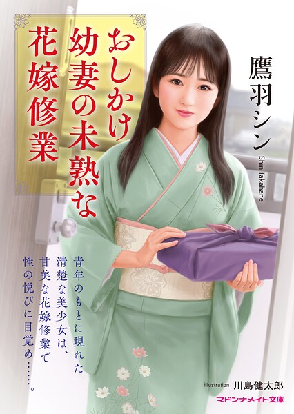 鷹羽シン❤-おしかけ幼妻の未熟な花嫁修業/