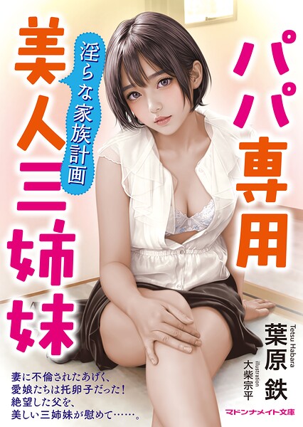 葉原鉄❤-パパ専用美人三姉妹 淫らな家族計画/