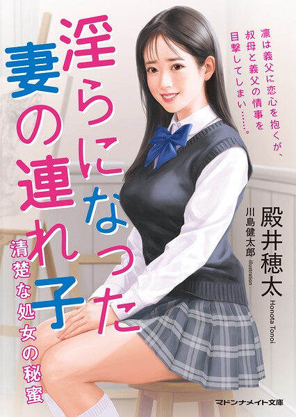 殿井穂太❤-淫らになった妻の連れ子 清楚な処女の秘蜜/