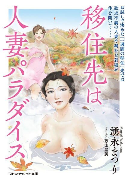 湧永まつり❤-移住先は人妻パラダイス/