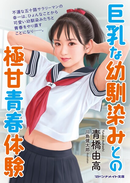 青橋由高❤-巨乳な幼馴染みとの極甘青春体験/