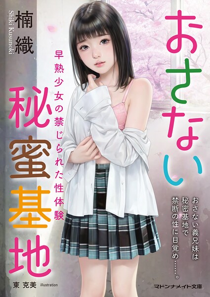 楠織❤-おさない秘蜜基地 早熟少女の禁じられた性体験/