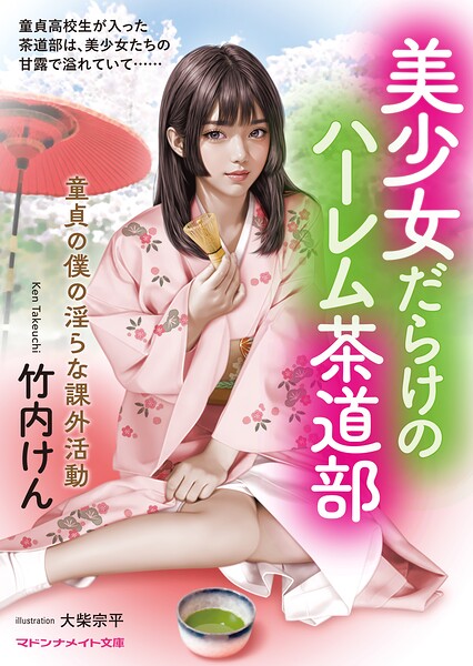 竹内けん❤-美少女だらけのハーレム茶道部 童貞の僕の淫らな課外活動/
