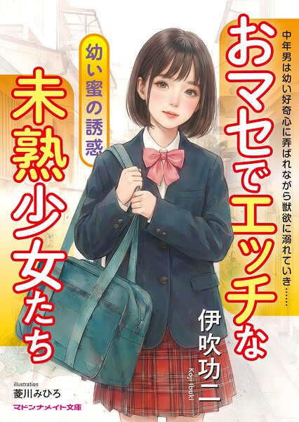 伊吹功二❤-おマセでエッチな未熟少女たち ●●蜜の誘惑/