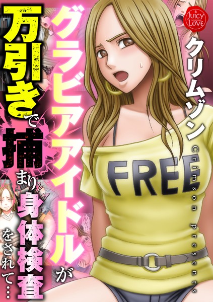 クリムゾン❤アイドル・芸能人-グラビアアイドルが万引きで捕まり身体検査をされて…/