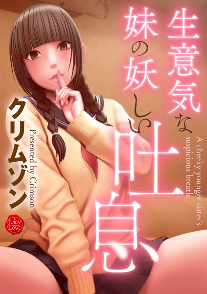 クリムゾン❤羞恥-生意気な妹の妖しい吐息/