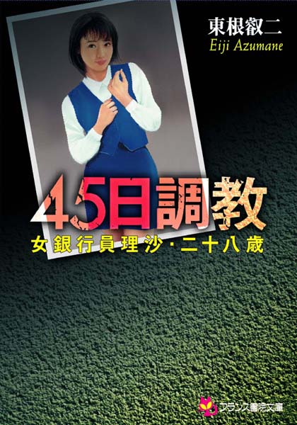 東根叡二❤-45日調教 女銀行員理沙・二十八歳/