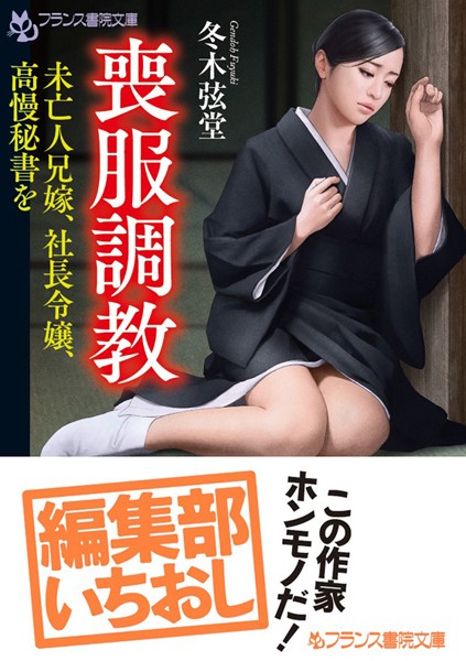 冬木弦堂❤文庫-喪服調教/